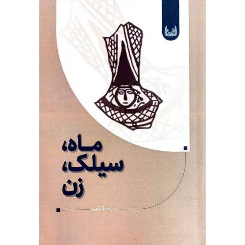 ماه، سیلک، زن