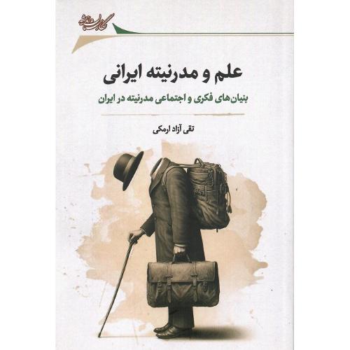 علم و مدرنیته ایرانی؛ بنیان‌های فکری و اجتماعی مدرنیته در ایران