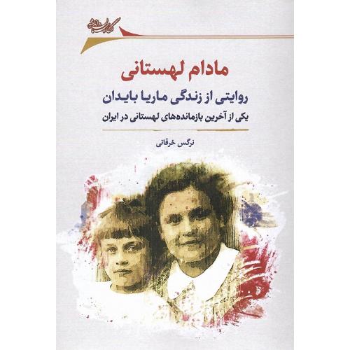 مادام لهستانی؛ روایتی از زندگی ماریا بایدان