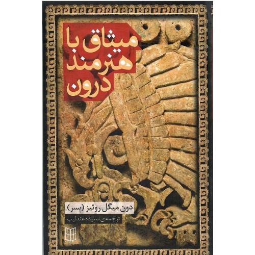 میثاق با هنرمند درون