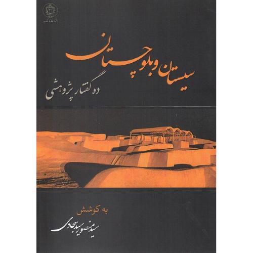 سیستان و بلوچستان؛ ده گفتار پژوهشی؛ نشر کارنامک