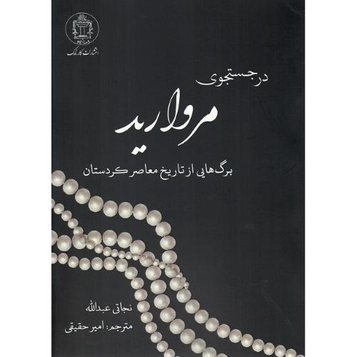 در جستجوی مروارید