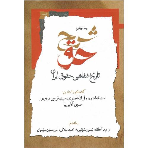 شرح حق؛ تاریخ شفاهی حقوق ایران؛ جلد چهارم