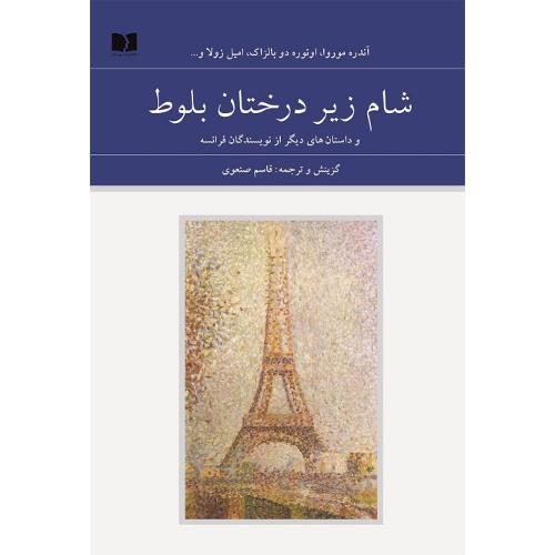 شام زیر درختان بلوط ؛ (2 جلدی)
