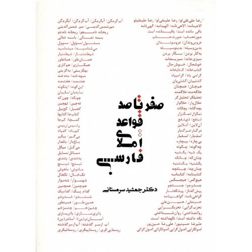 صفر تا صد قواعد املای فارسی