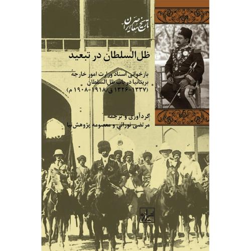 ظل السلطان در تبعید