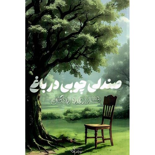 صندلی چوبی در باغ
