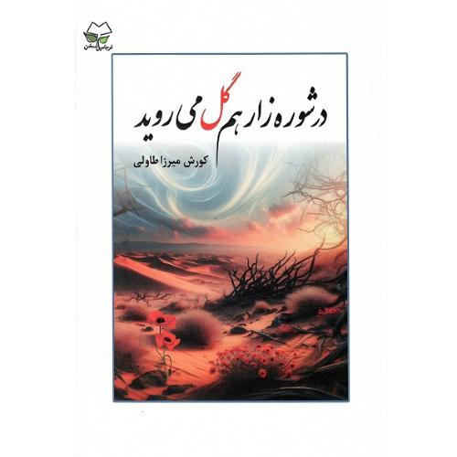 در شوره‌زار هم گل می‌روید
