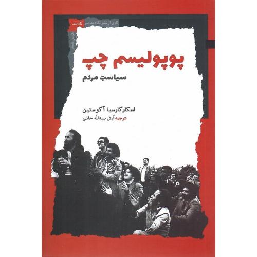 پوپولیسم چپ، سیاست مردم