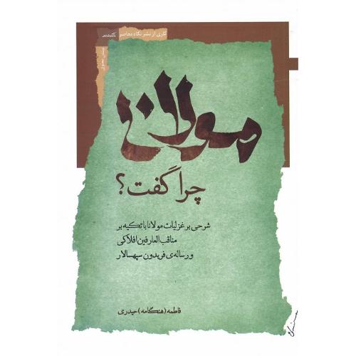 مولانا چرا گفت؟/ نگاه معاصر