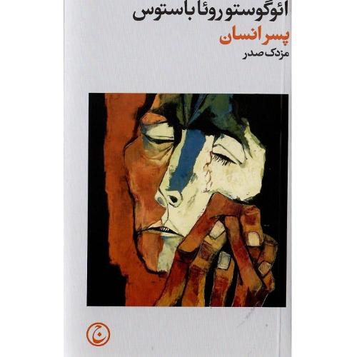 پسر انسان؛ نشر فرهنگ جاوید