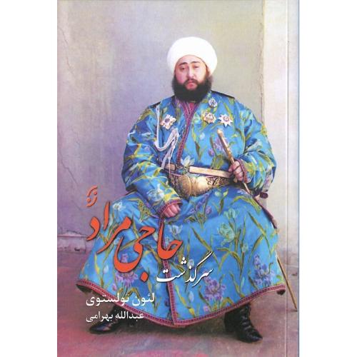 سرگذشت حاجی مراد