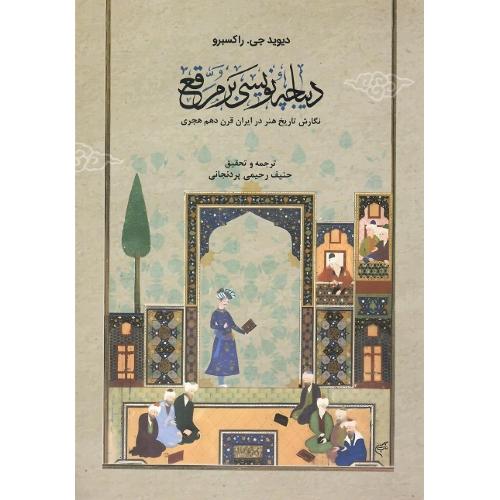 دیباچه‌نویسی بر مرقع