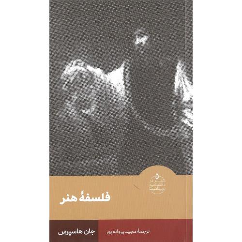 هنر در دانشنامه بریتانیکا؛ 5؛ فلسفه هنر