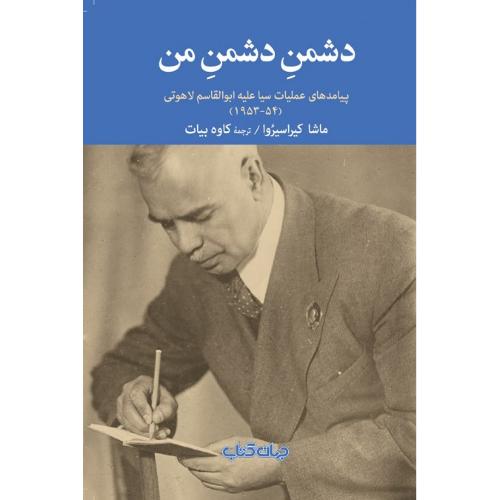 دشمن دشمن من