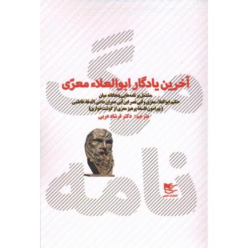 مرگ‌نامه؛ آخرین یادگار ابوالعلای معری