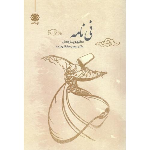 نی نامه؛ نشر ادیان و عرفان