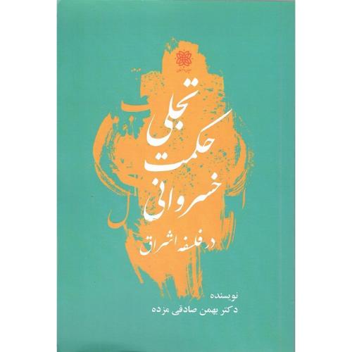 تجلی حکمت خسروانی در فلسفه اشراق