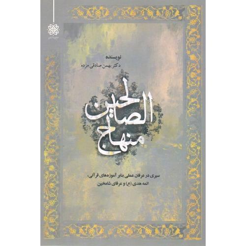منهاج الصالحین؛ ادیان و عرفان