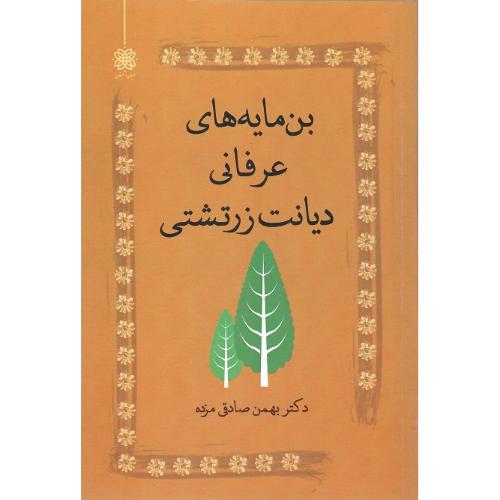 بن مایه‌های عرفانی دیانت زرتشتی