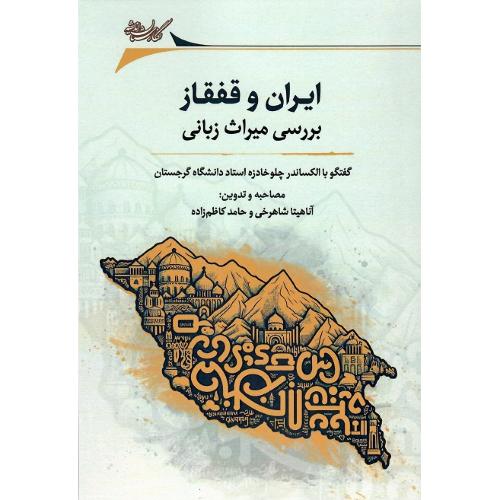 ایران و قفقاز؛ بررسی میراث زبانی؛ گفتگو با الکساندر چلوخادزه