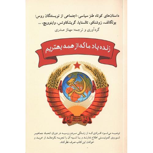 زنده باد ما که از همه بهتریم