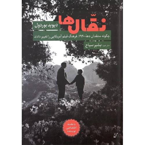 نقال‌ها؛ چگونه منتقدان دهه 1940 فرهنگ فیلم آمریکایی را تغییر دادند