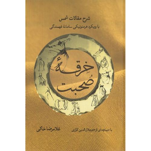 خرقه صحبت؛ شرح مقالات شمس
