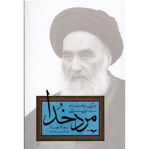 مرد خدا؛ همان