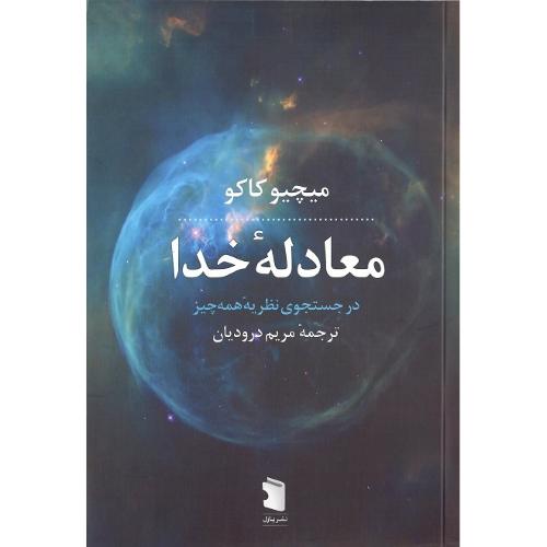 معادله خدا