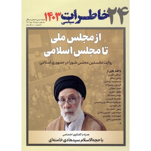فصلنامه سیاسی-اجتماعی خاطرات سیاسی 24؛ بهار 1403