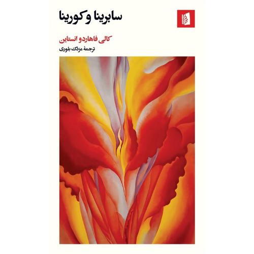 سابرینا و کورینا