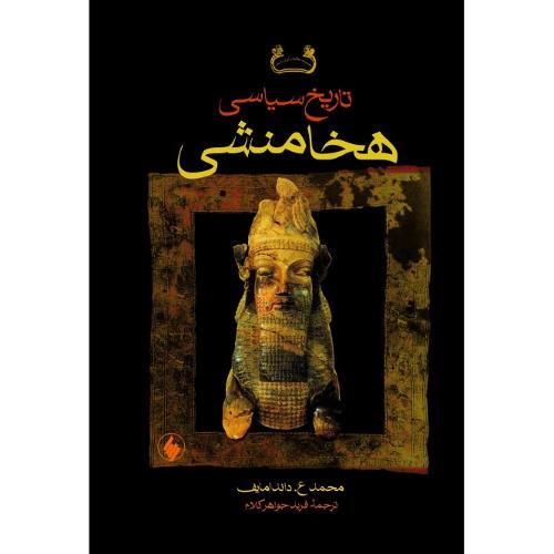 تاریخ سیاسی هخامنشی؛ جلد نرم