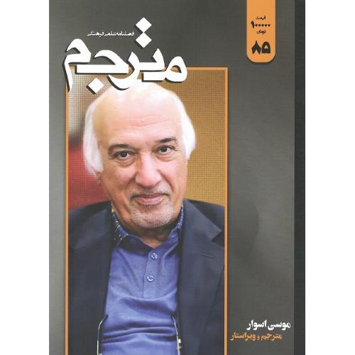 فصلنامه علمی-فرهنگی مترجم؛ شماره 85؛ موسی اسوار