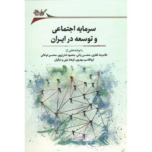 سرمایه اجتماعی و توسعه در ایران
