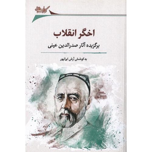 اخگر انقلاب؛ برگزیده آثار صدرالدین عینی