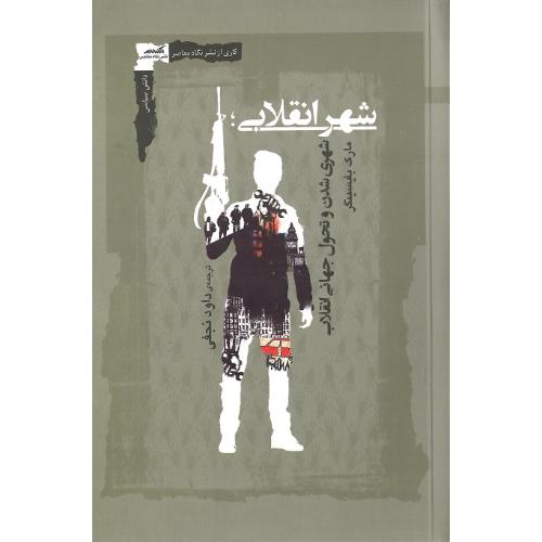 شهر انقلابی