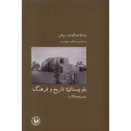 بلوچستان؛ تاریخ و فرهنگ