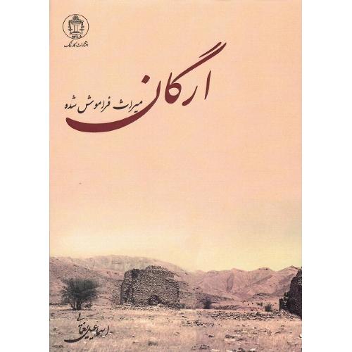 ارگان؛ میراث فراموش شده