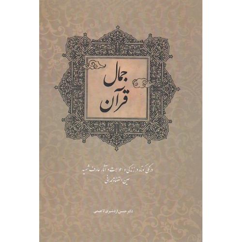 جمال قرآن