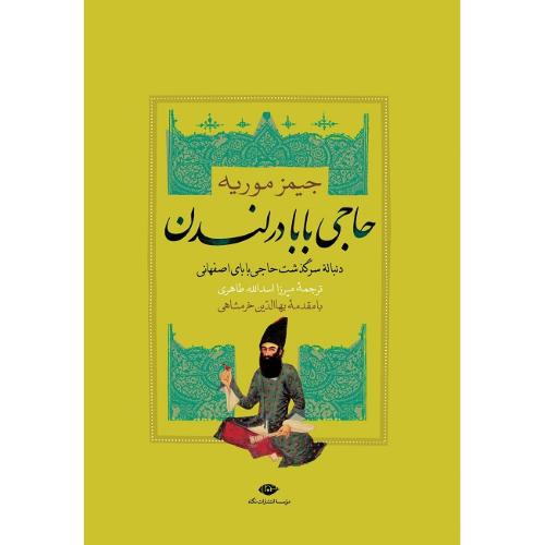حاجی بابا در لندن