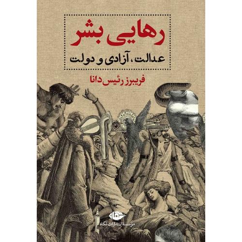 رهایی بشر؛ عدالت، آزادی و دولت