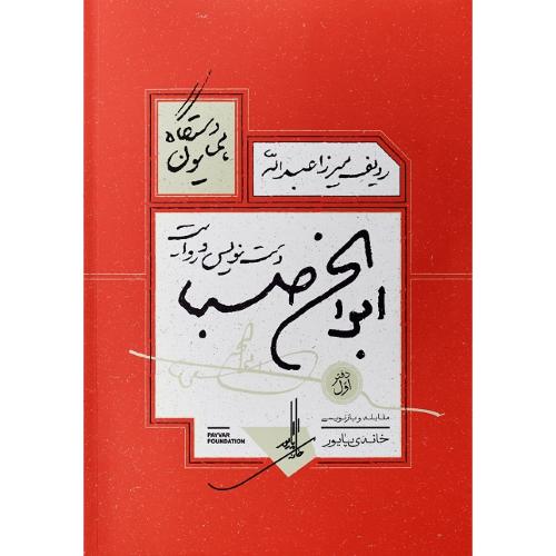 ردیف میرزا عبدالله؛ دست‌نویس و روایت ابولحسن صبا
