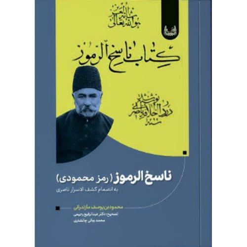 ناسخ الرموز (رمز محمودی)