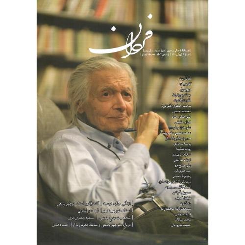 فصلنامه فرهنگی-هنری فردان؛ شماره 6؛ زمستان 1402