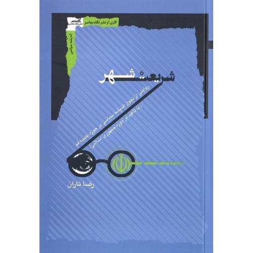 شریعت‌شهر