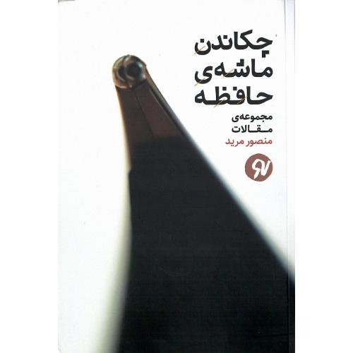چکاندن ماشه حافظه