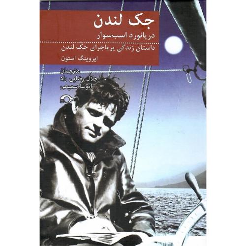 جک لندن؛ دریانورد اسب‌سوار