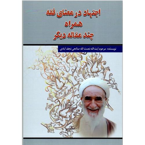 اجتهاد در معنای فقه همراه چند مقاله دیگر