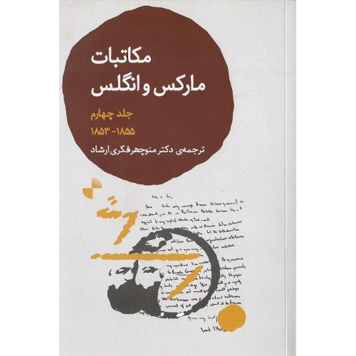 مکاتبات مارکس و انگلس؛ جلد چهارم؛ 1853-1855